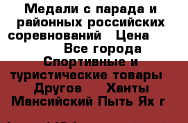 Медали с парада и районных российских соревнований › Цена ­ 2 500 - Все города Спортивные и туристические товары » Другое   . Ханты-Мансийский,Пыть-Ях г.